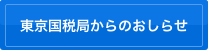 東京国税局からのおしらせ